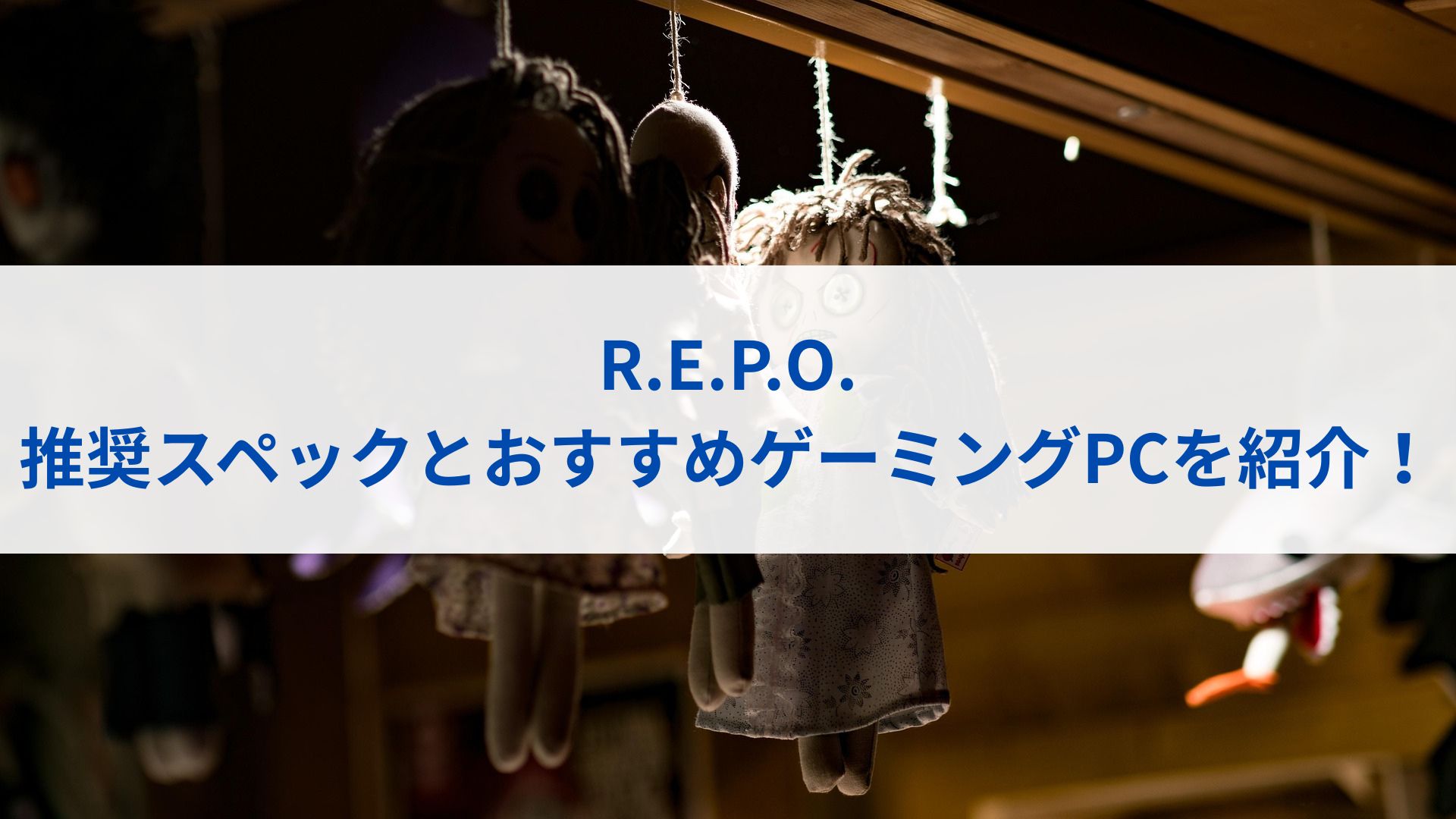 R.E.P.O.の推奨スペックとおすすめゲーミングPCを紹介！