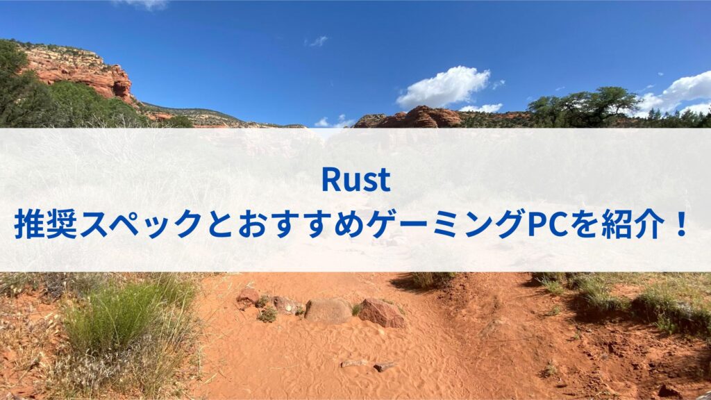 Rustの推奨スペックとおすすめゲーミングPCを紹介！