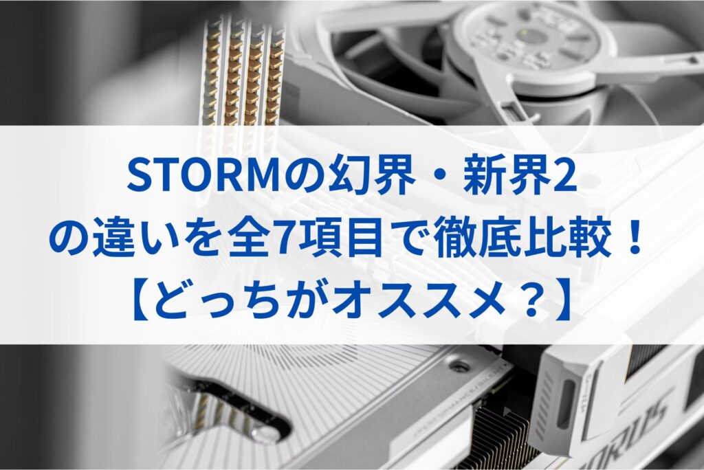 STORMの幻界・新界2の違いを比較した結果まとめ【どっちがオススメ？】