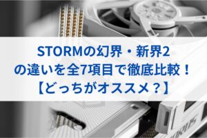 STORMの幻界・新界2の違いを全7項目で徹底比較！【どっちがオススメ？】