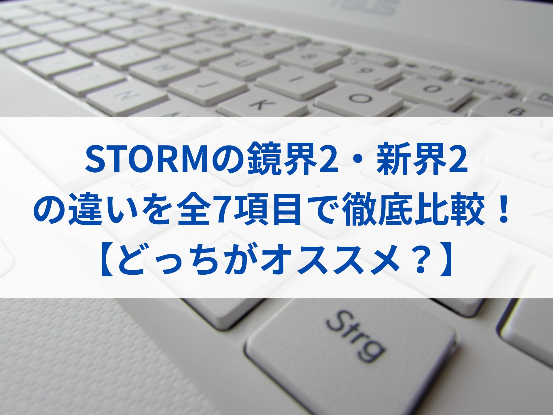 STORMの鏡界2・新界2の違いを全7項目で徹底比較！【どっちがオススメ？】
