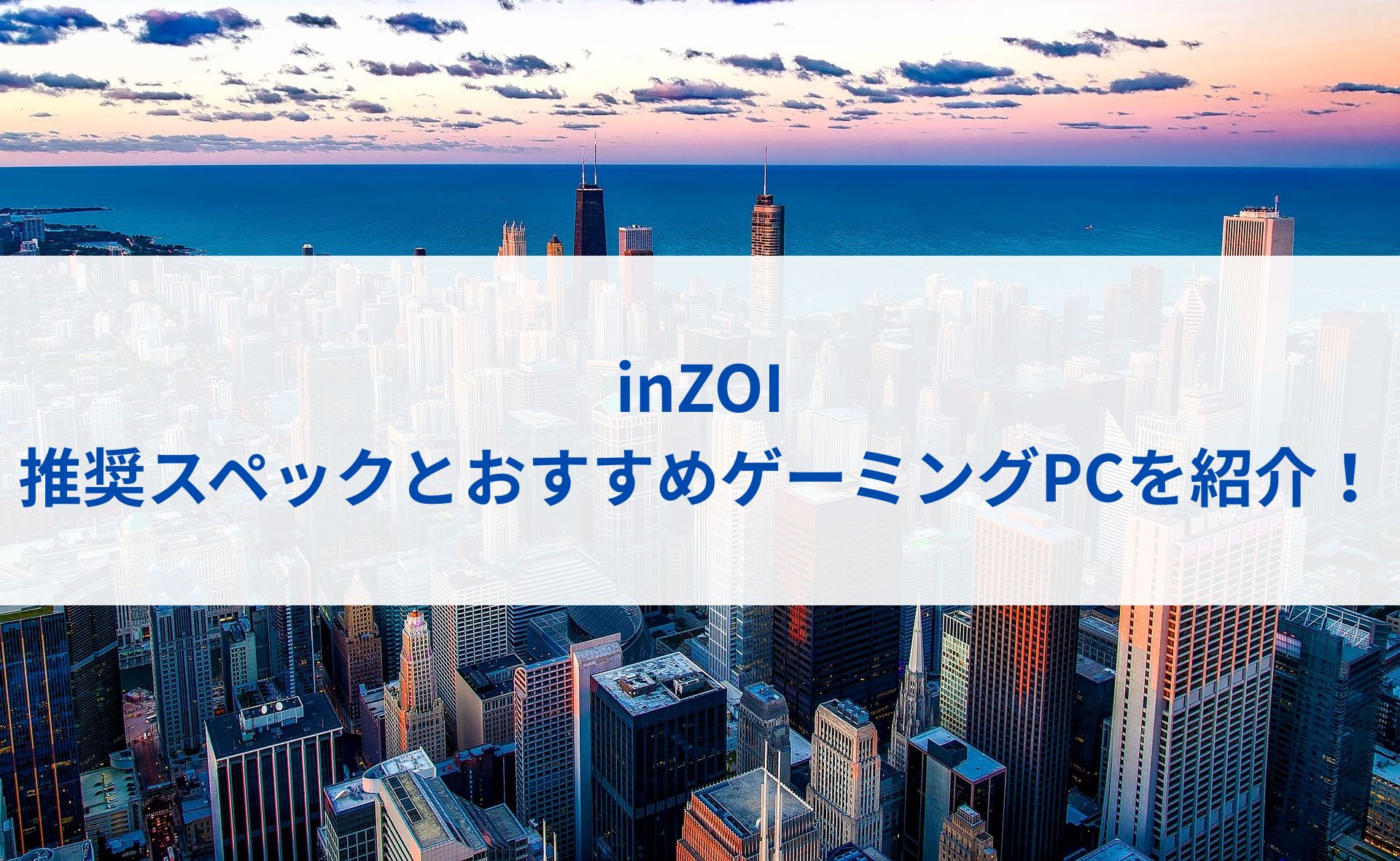 inZOIの推奨スペックとおすすめゲーミングPCを紹介！