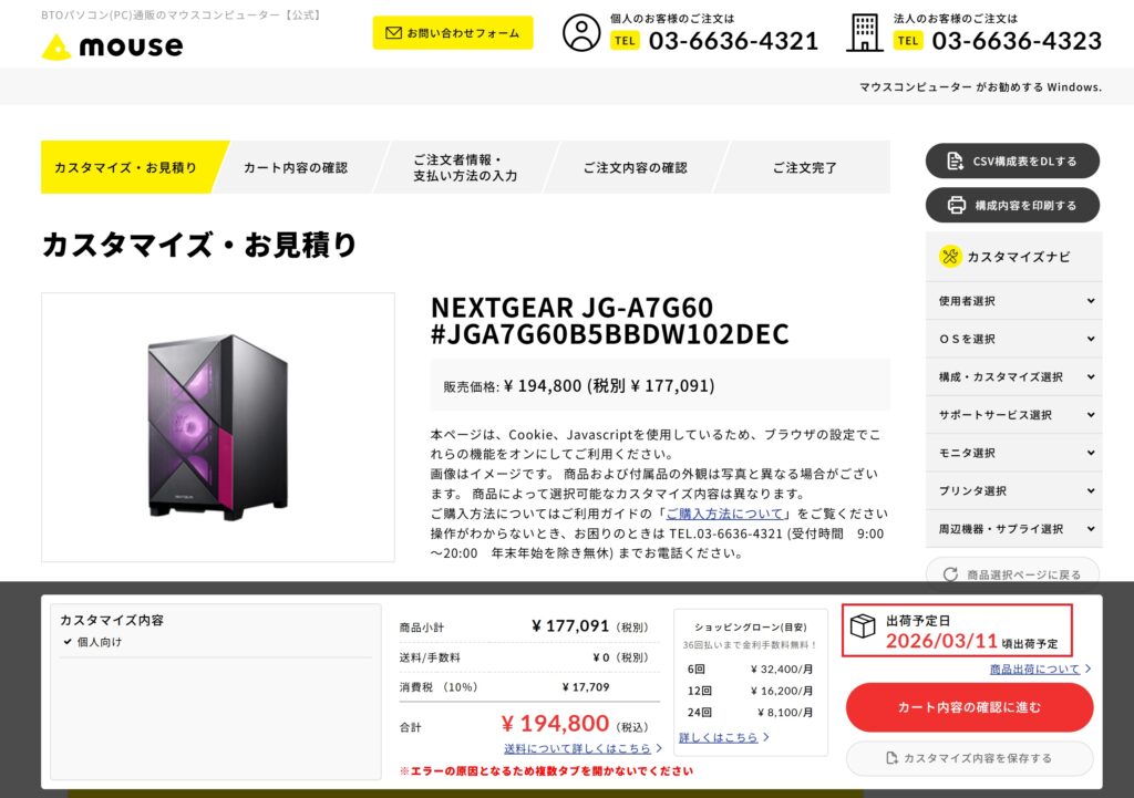 カスタマイズ画面で出荷予定日を確認