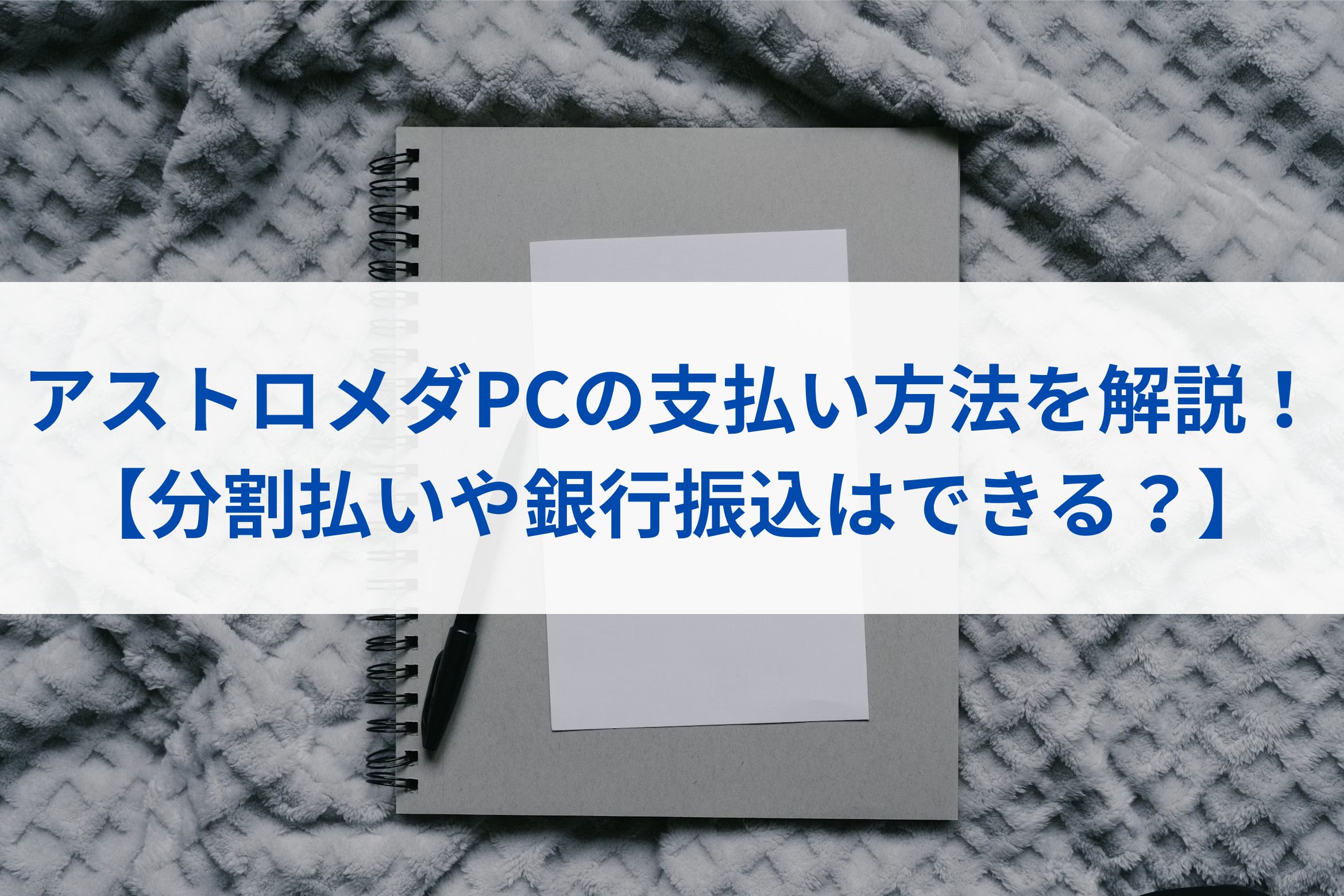 アストロメダPCの支払い方法を解説！【分割払いや銀行振込はできる？】