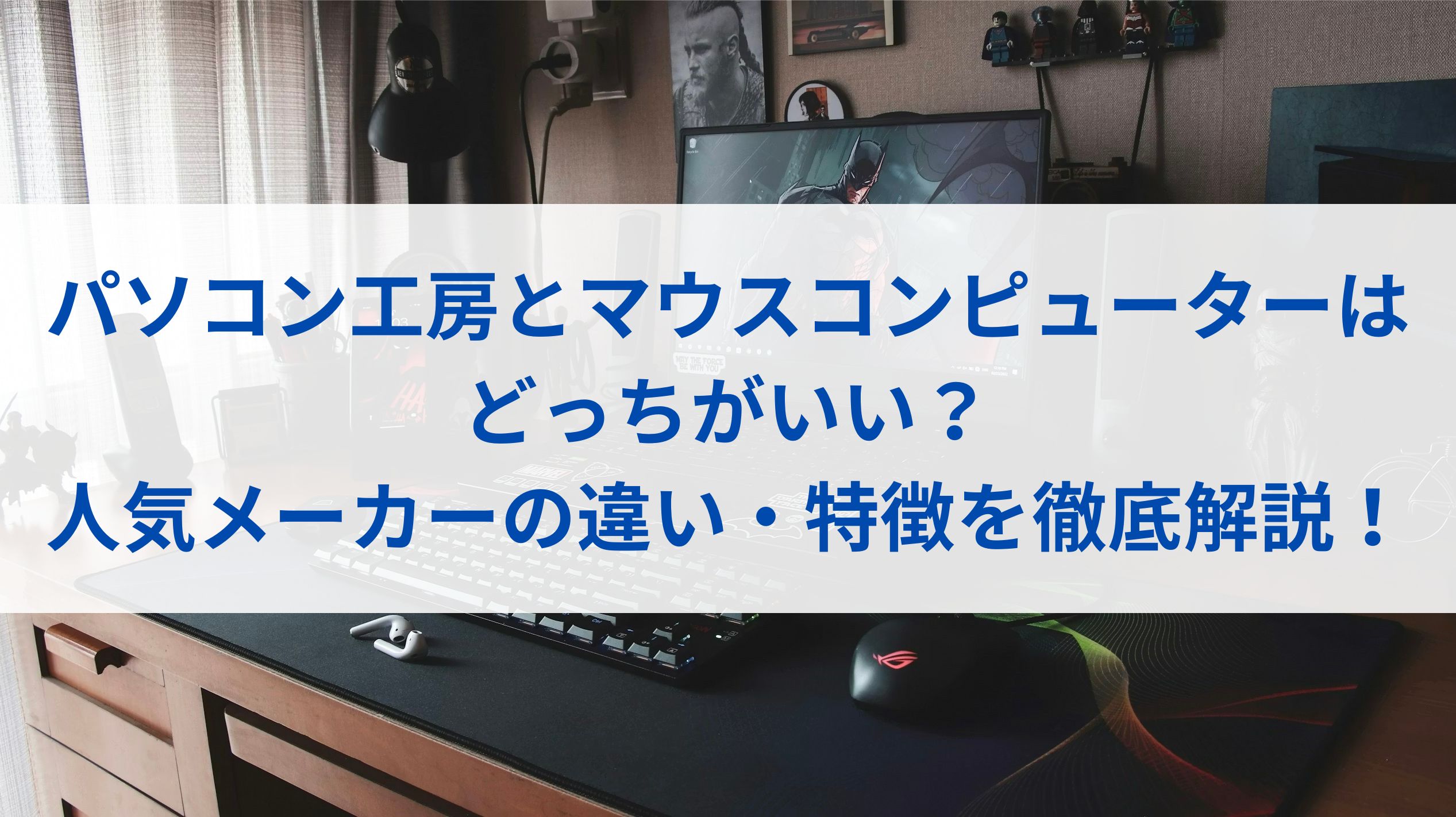 パソコン工房とマウスコンピューターはどっちがいい？人気メーカーの違い・特徴を徹底解説！