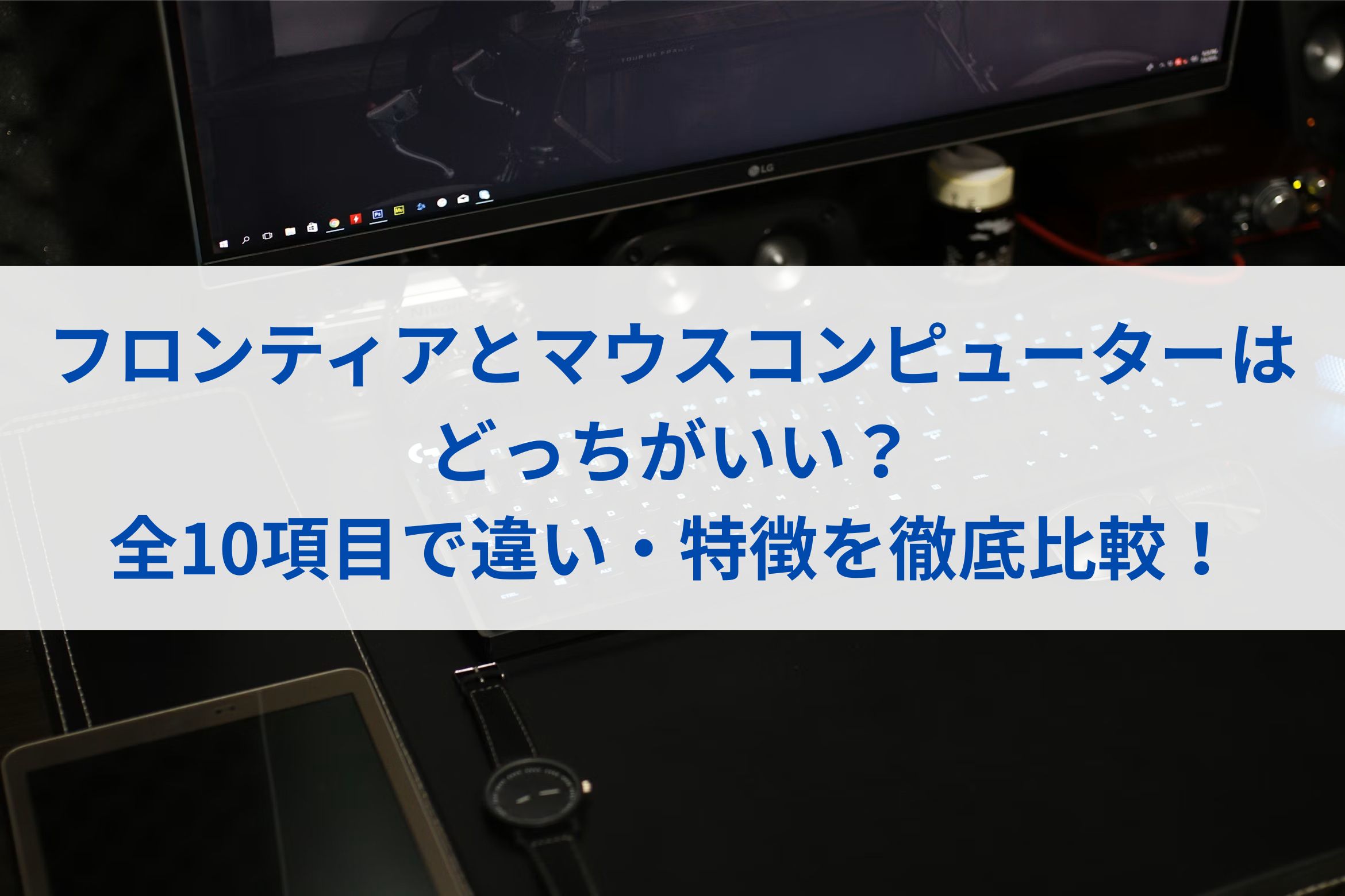 フロンティアとマウスコンピューターはどっちがいい？全10項目で違い・特徴を徹底比較！