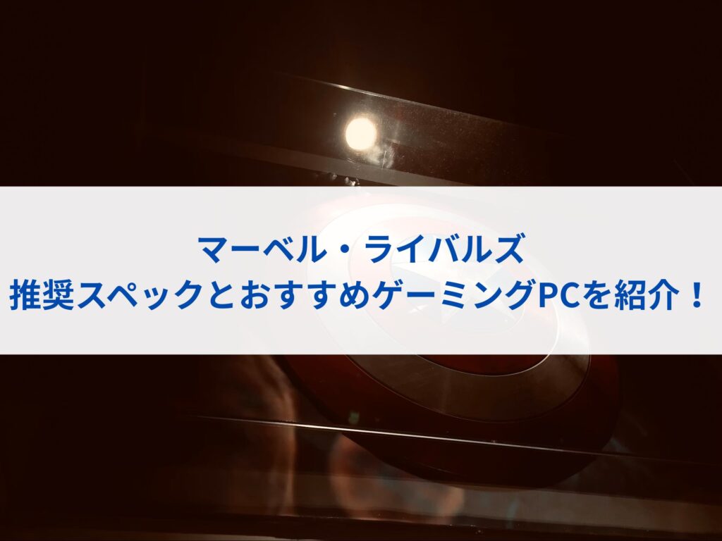 マーベルライバルズの推奨スペックとおすすめゲーミングPCを紹介！