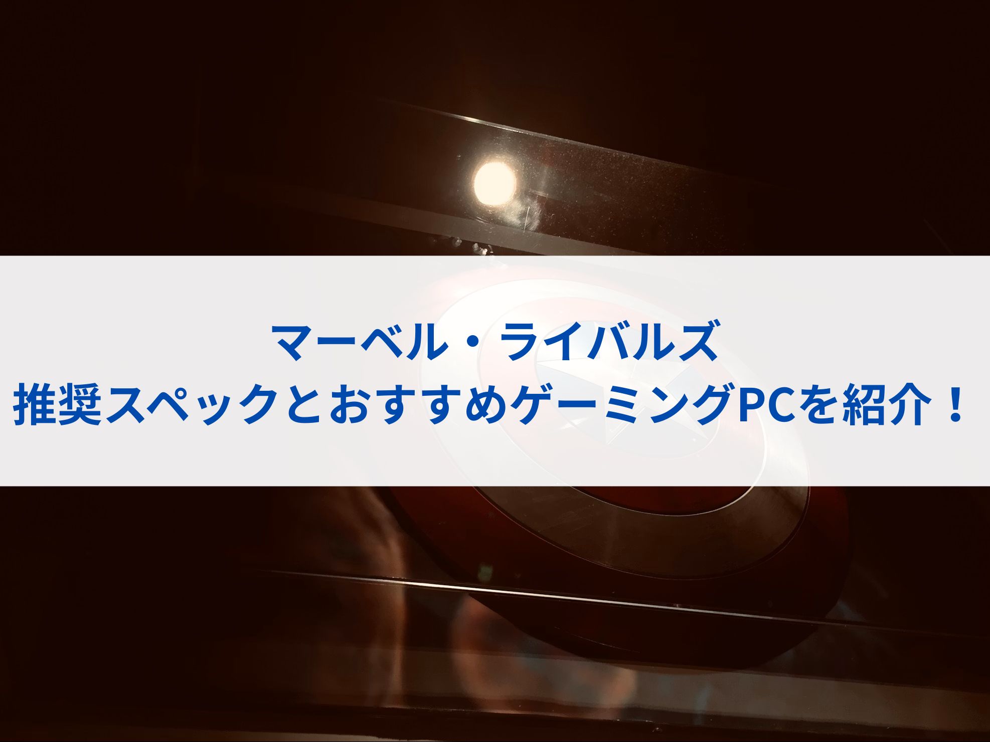 マーベルライバルズの推奨スペックとおすすめゲーミングPCを紹介！