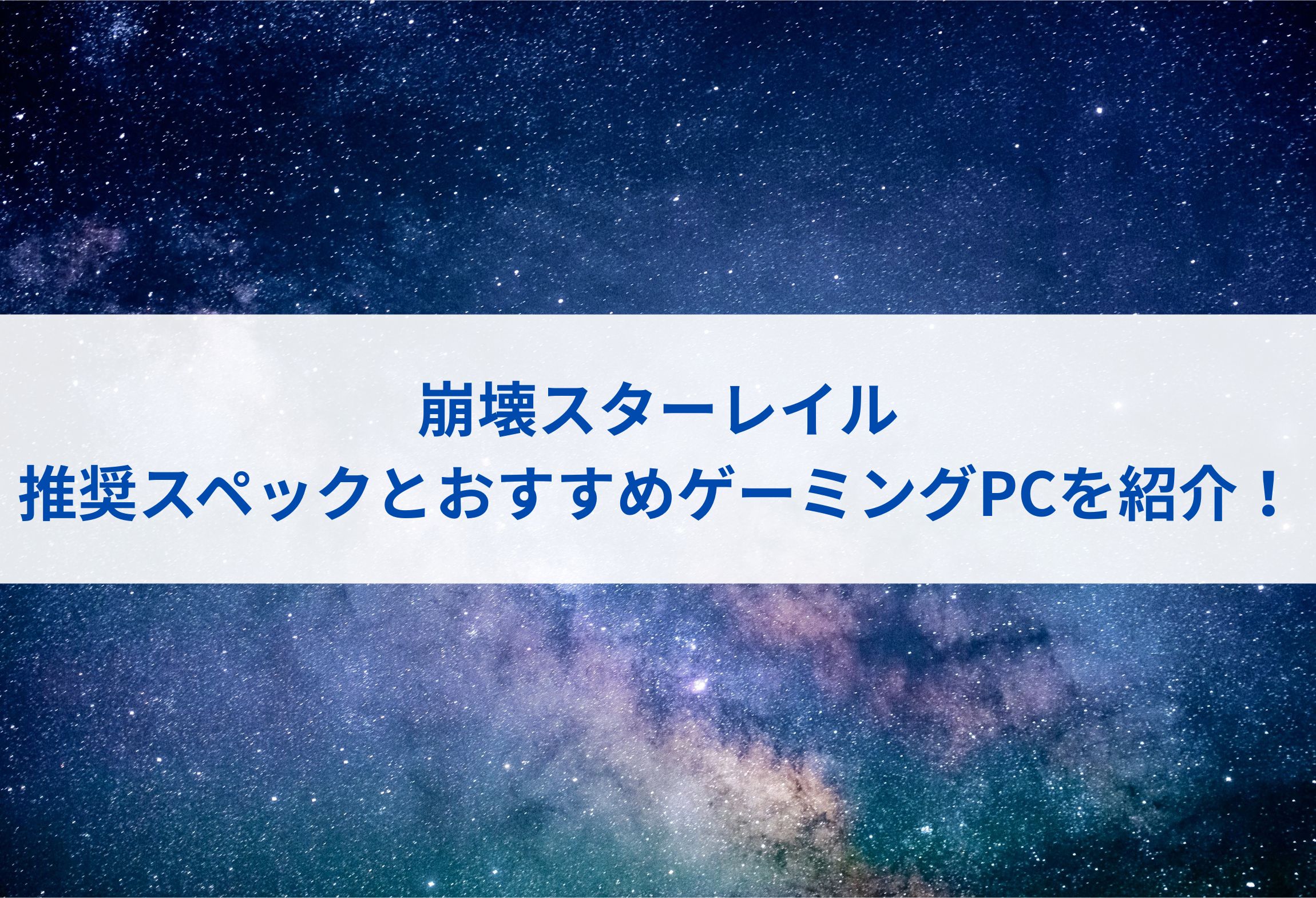崩壊スターレイルの推奨スペックとおすすめゲーミングPCを紹介！