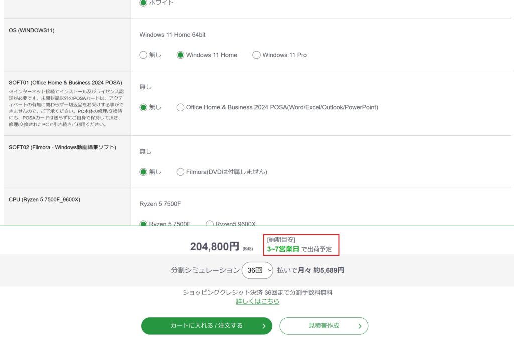 カスタマイズ画面でも出荷予定日を確認