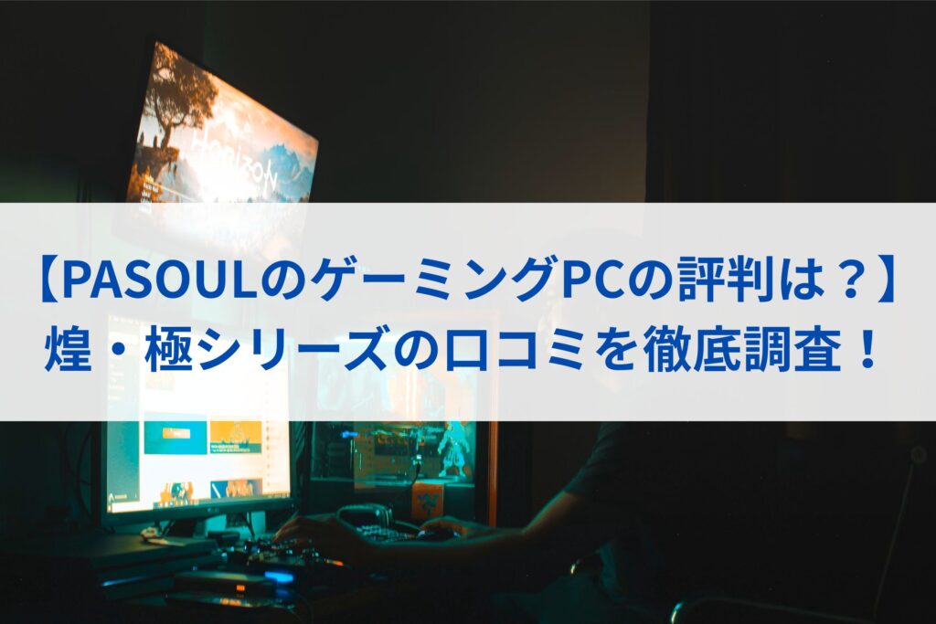 【PASOULのゲーミングPCの評判は？】煌・極シリーズの口コミを徹底調査！まとめ