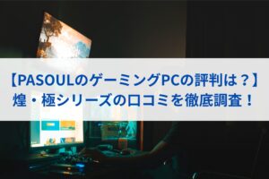 【PASOULのゲーミングPCの評判は？】煌・極シリーズの口コミを徹底調査！