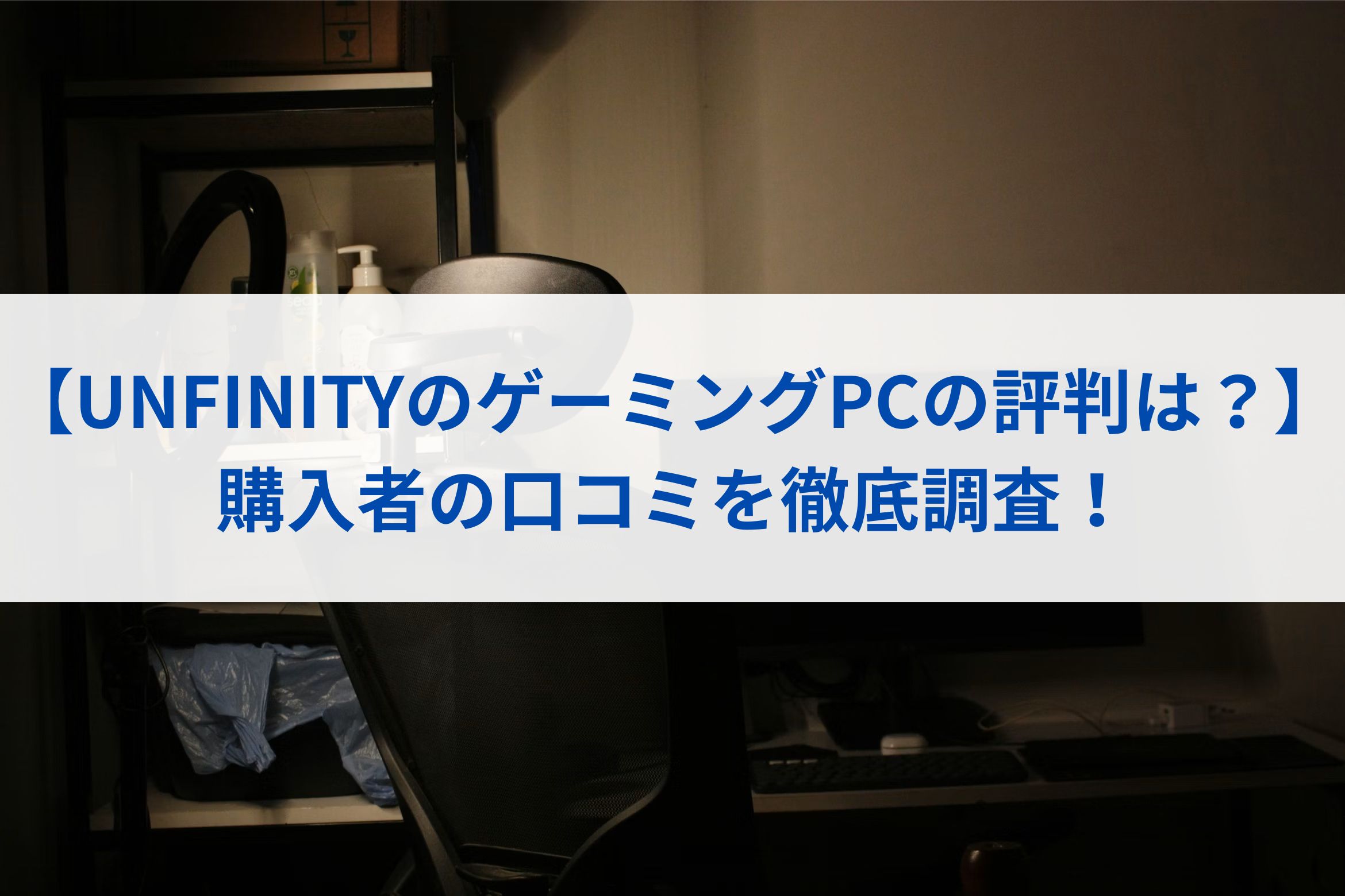 【UNFINITYのゲーミングPCの評判は？】購入者の口コミを徹底調査！