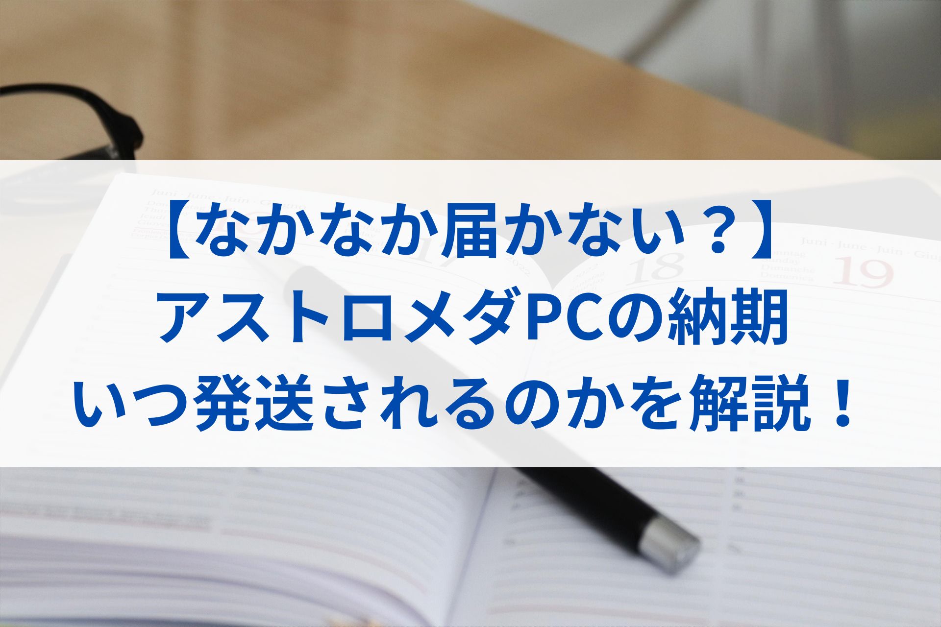 【なかなか届かない？】アストロメダPCの納期・いつ発送されるのかを解説！