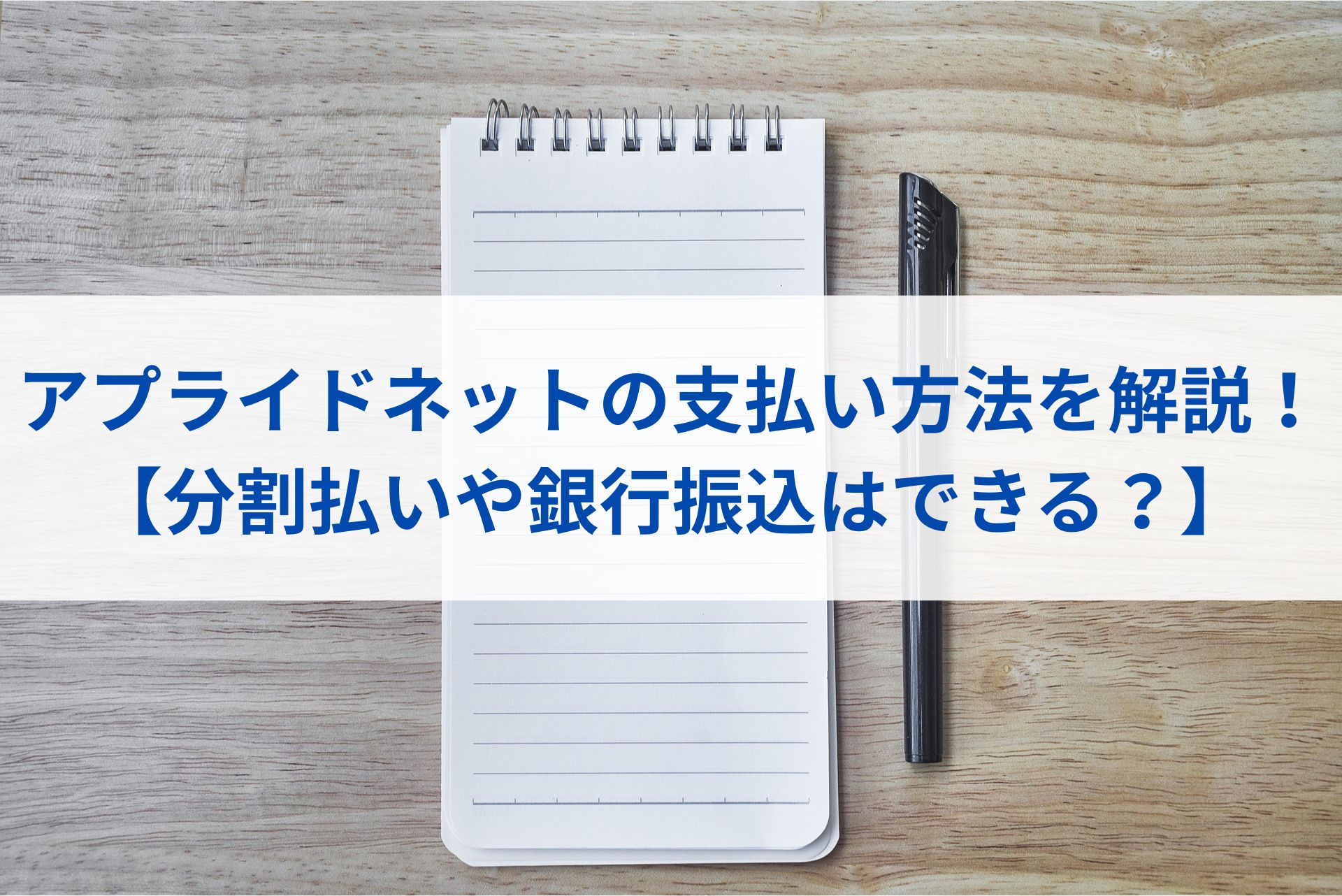 アプライドネットの支払い方法を解説！【分割払いや銀行振込はできる？】