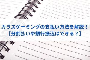 カラスゲーミングの支払い方法を解説！【分割払いや銀行振込はできる？】