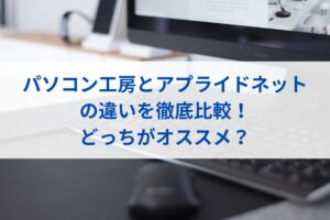 パソコン工房とアプライドネットの違いを徹底比較！どっちがオススメ？