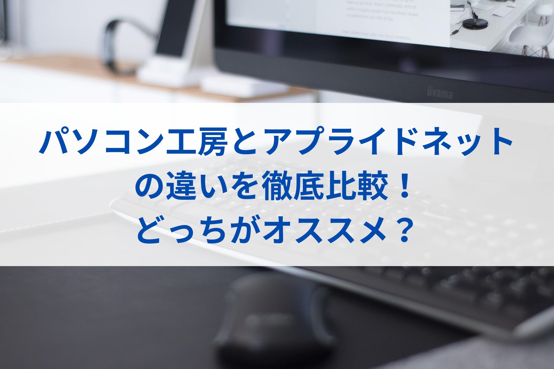 パソコン工房とアプライドネットの違いを徹底比較！どっちがオススメ？