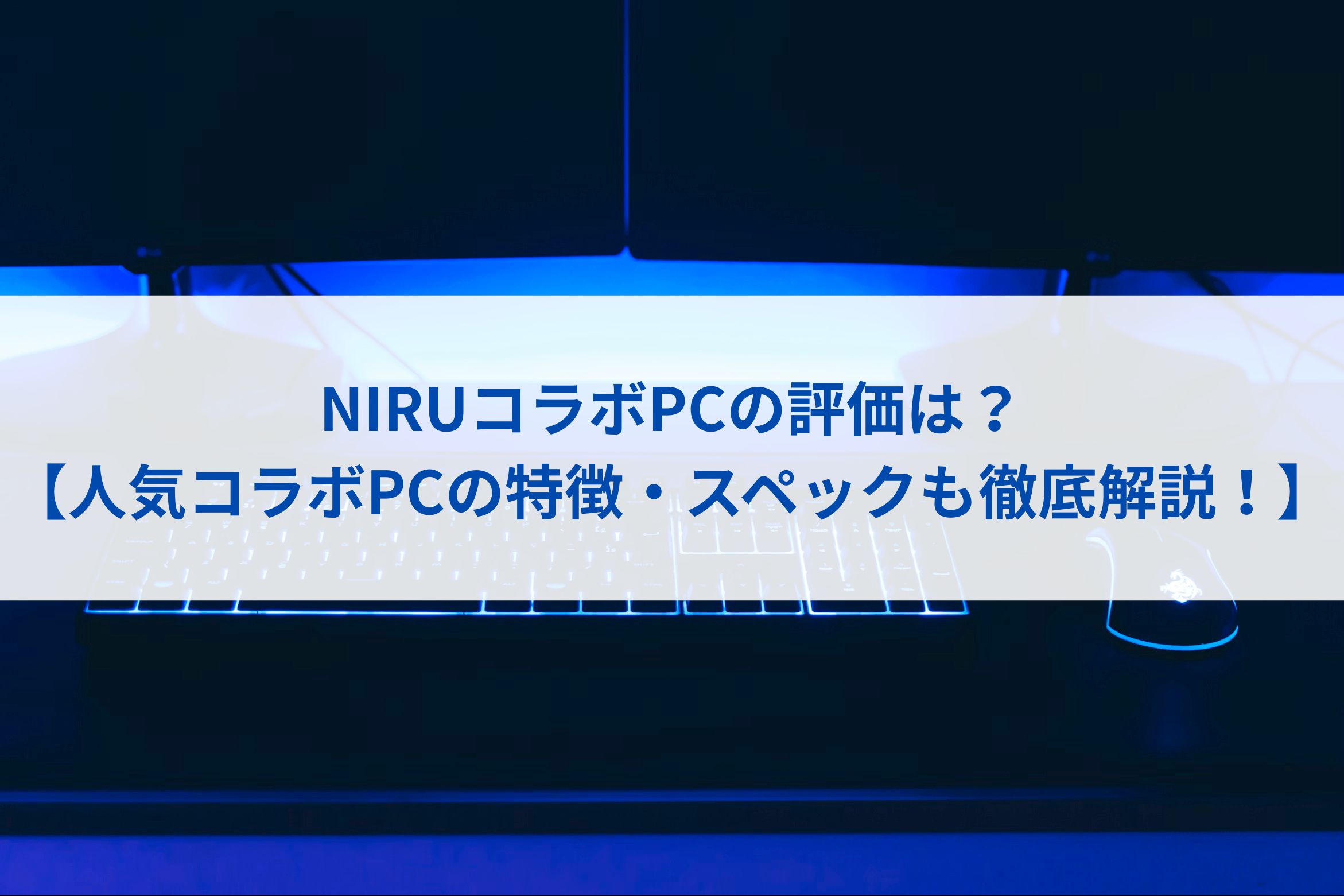 NIRUコラボPCの評価は？【人気コラボPCの特徴・スペックも徹底解説！】