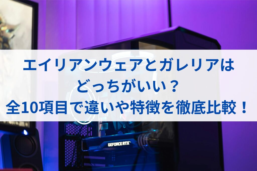 エイリアンウェアとガレリアはどっちがいい？それぞれの違いを比較した結果まとめ