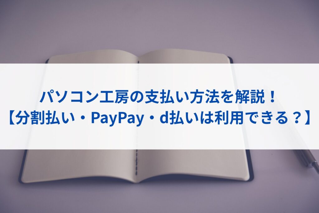 パソコン工房の支払い方法を解説！【分割払い・PayPay・d払いは利用できる？】