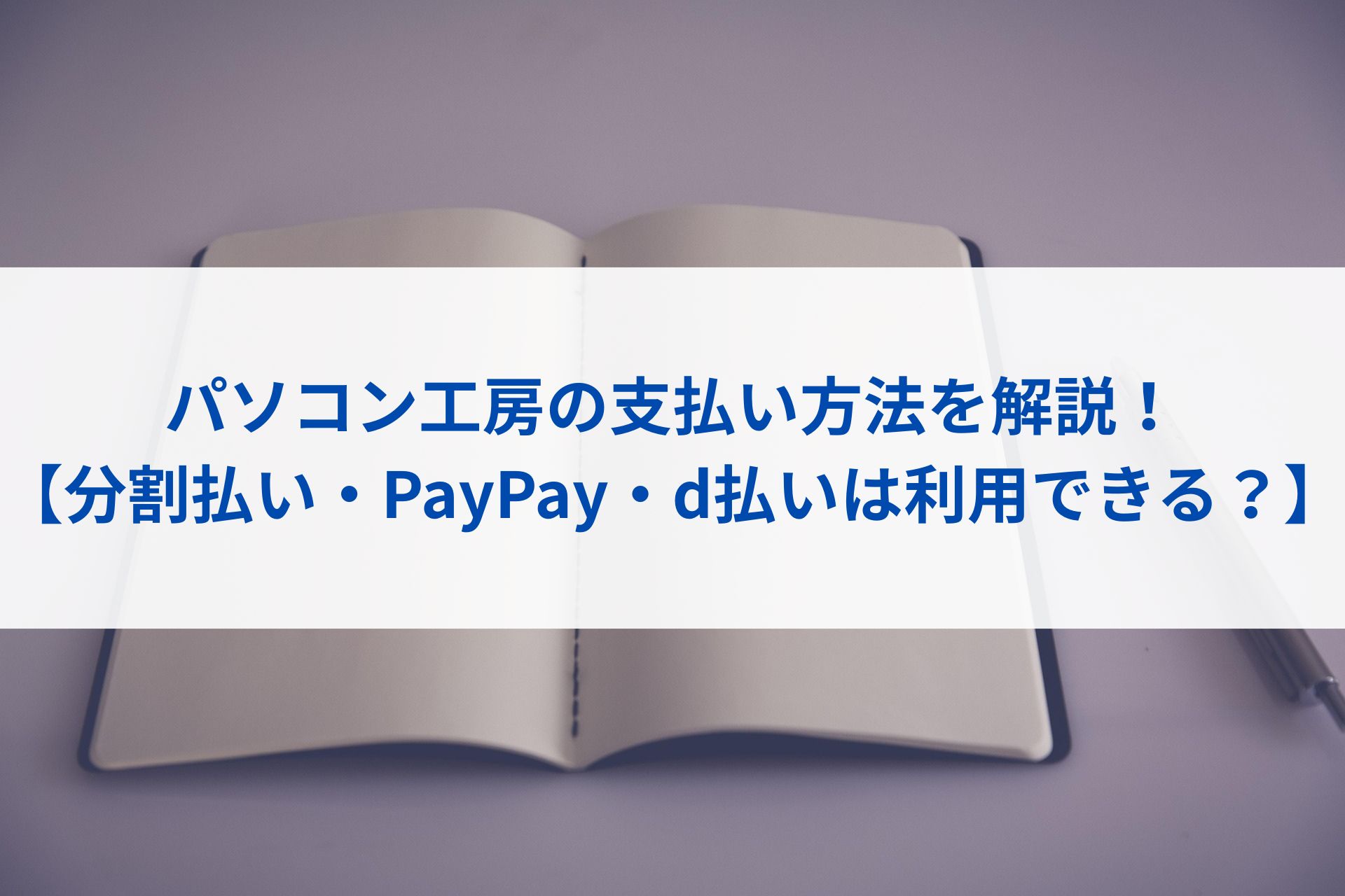 パソコン工房の支払い方法を解説！【分割払い・PayPay・d払いは利用できる？】