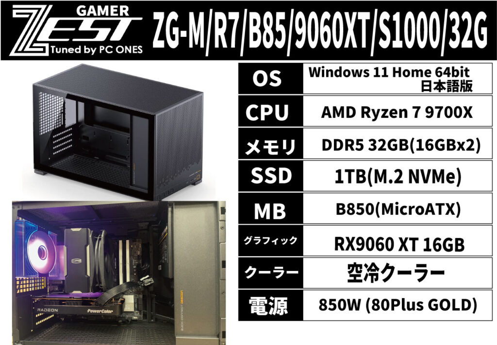 おすすめゲーミングPC②：ZG-M/R7/B85/9060XT/S1000/32G