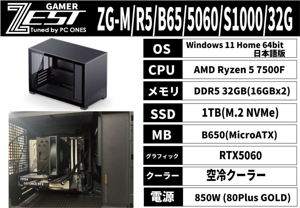 おすすめゲーミングPC①：ZG-M/R5/B65/5060/S1000/32G