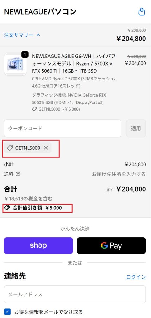 クーポンコードを入力した結果