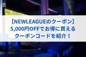 【NEWLEAGUEのクーポン】5,000円OFFでお得に買えるクーポンコードを紹介！