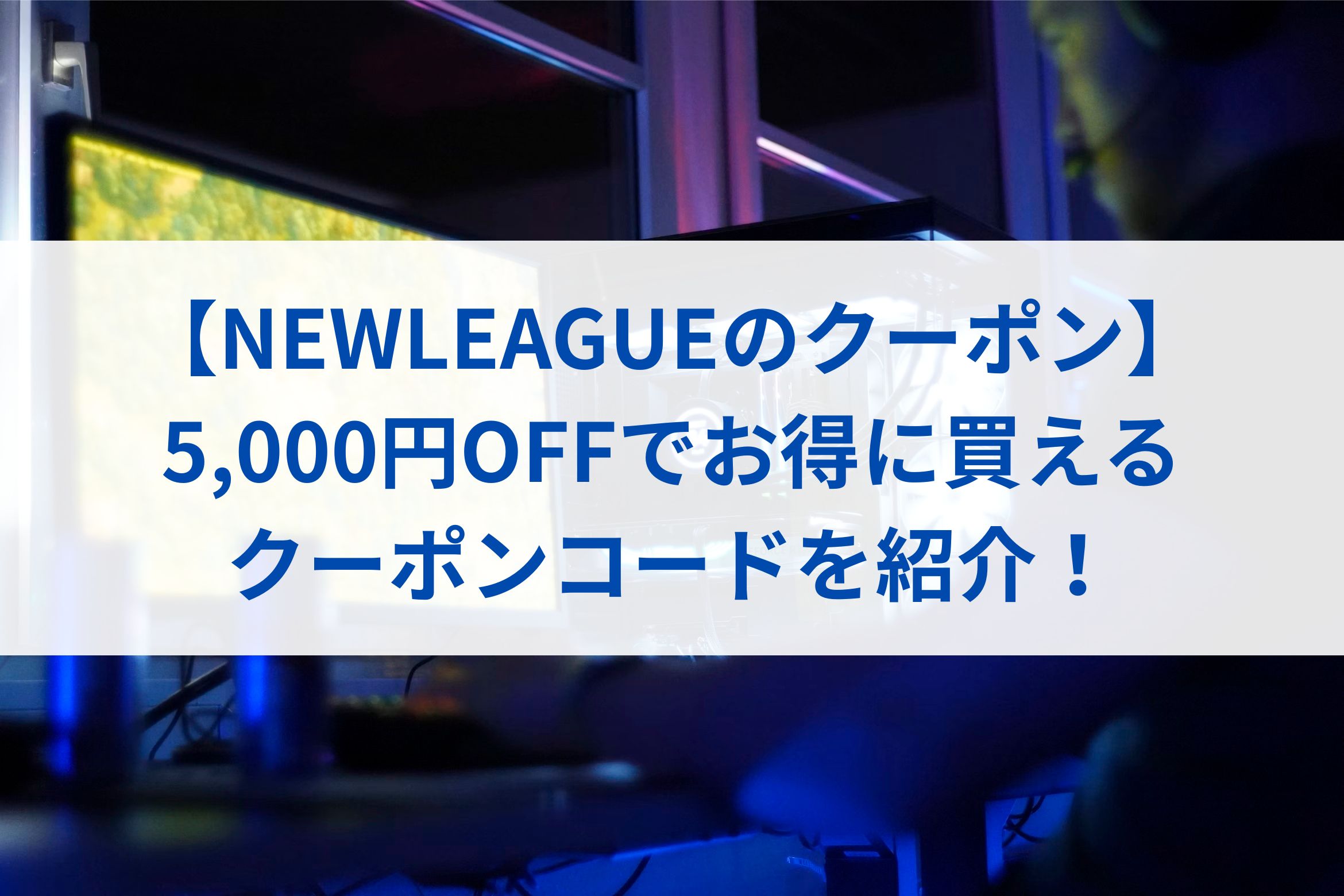 【NEWLEAGUEのクーポン】5,000円OFFでお得に買えるクーポンコードを紹介！