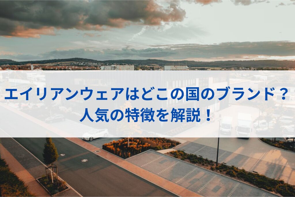 エイリアンウェア(Alienware)はどこの国のブランド？人気の特徴を解説！