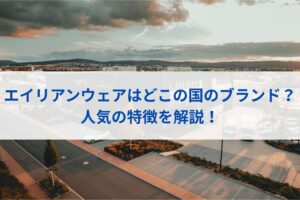 エイリアンウェア(Alienware)はどこの国のブランド？人気の特徴を解説！