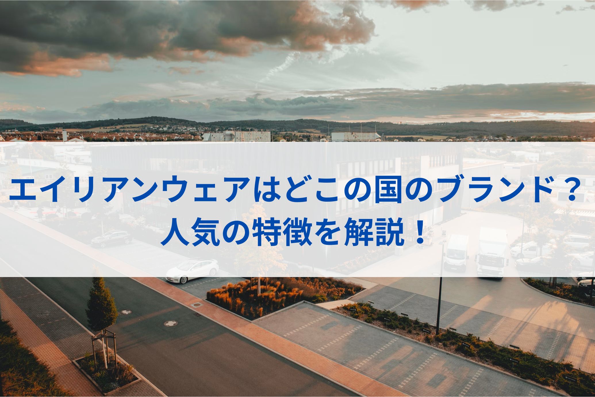 エイリアンウェア(Alienware)はどこの国のブランド？人気の特徴を解説！