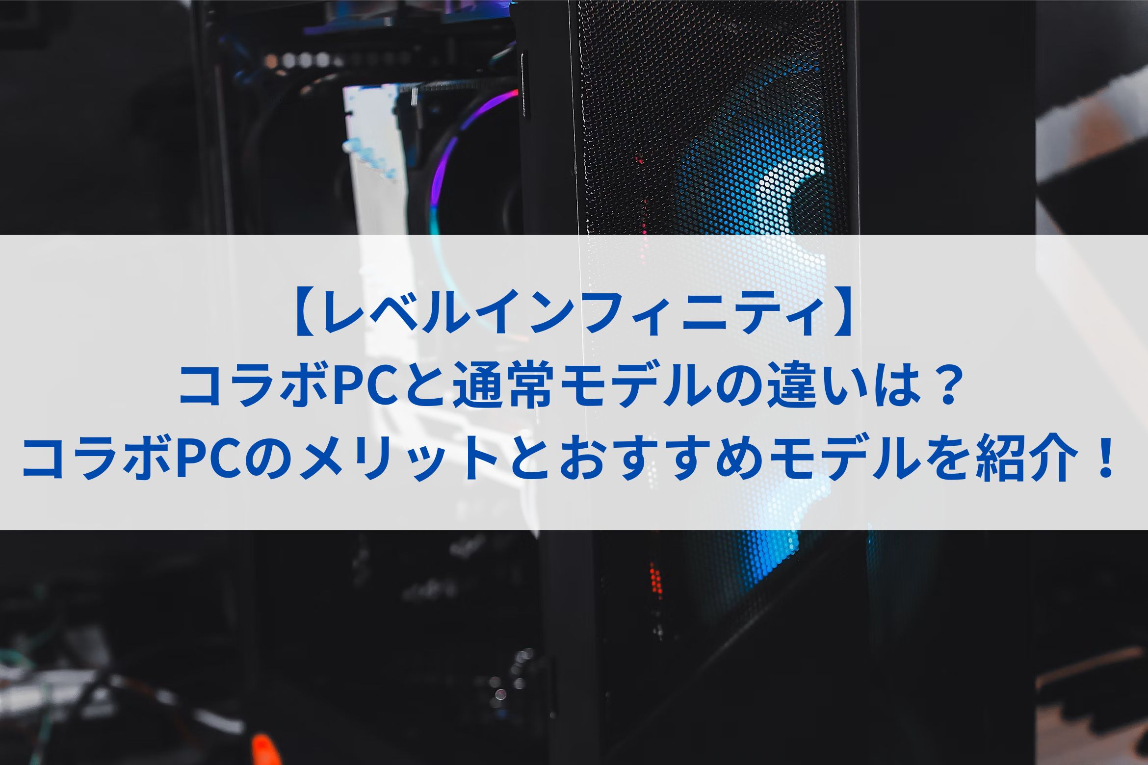 レベルインフィニティのコラボPCと通常モデルの違いは？コラボPCのメリットとおすすめモデルを紹介！