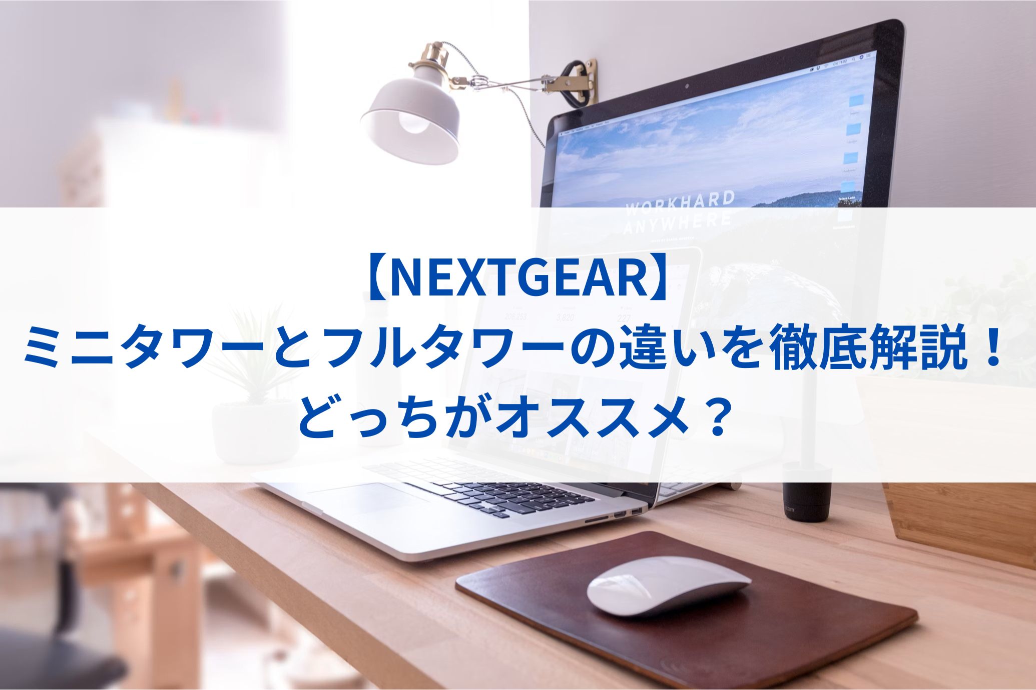 【NEXTGEAR】ミニタワーとフルタワーの違いを徹底解説！どっちがオススメ？