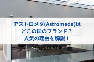 アストロメダ(Astromeda)はどこの国のブランド？人気の理由を解説！
