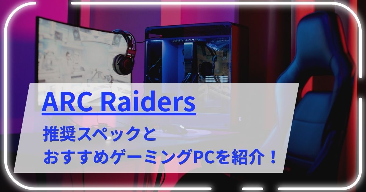 ARC Raidersの推奨スペックとおすすめゲーミングPCを紹介！