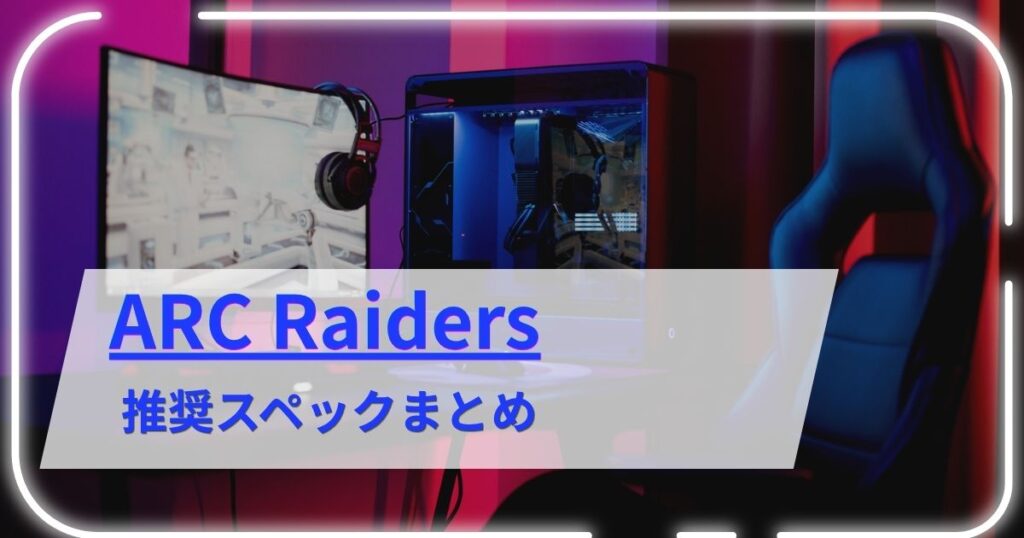 ARC Raidersの推奨スペックまとめ【グラボ「GeForce RTX 5060以上」で快適に遊べる!】