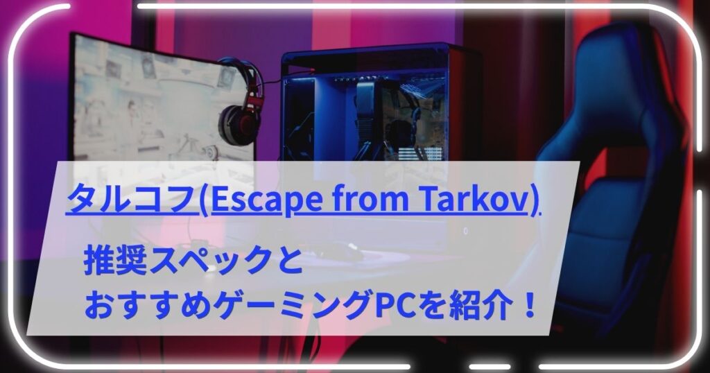 タルコフの推奨スペックとおすすめゲーミングPCを紹介！