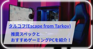 タルコフの推奨スペックとおすすめゲーミングPCを紹介！
