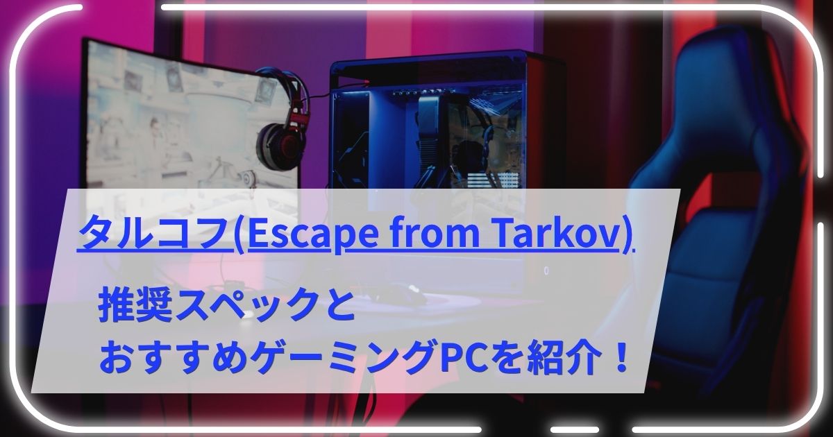 タルコフの推奨スペックとおすすめゲーミングPCを紹介！