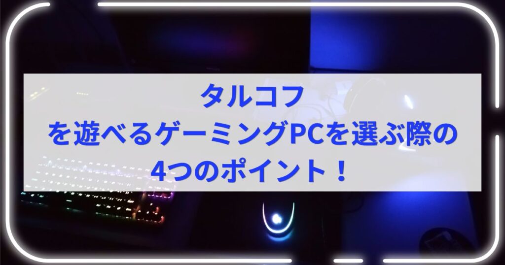 タルコフを遊べるゲーミングPCを選ぶ際の4つのポイント！