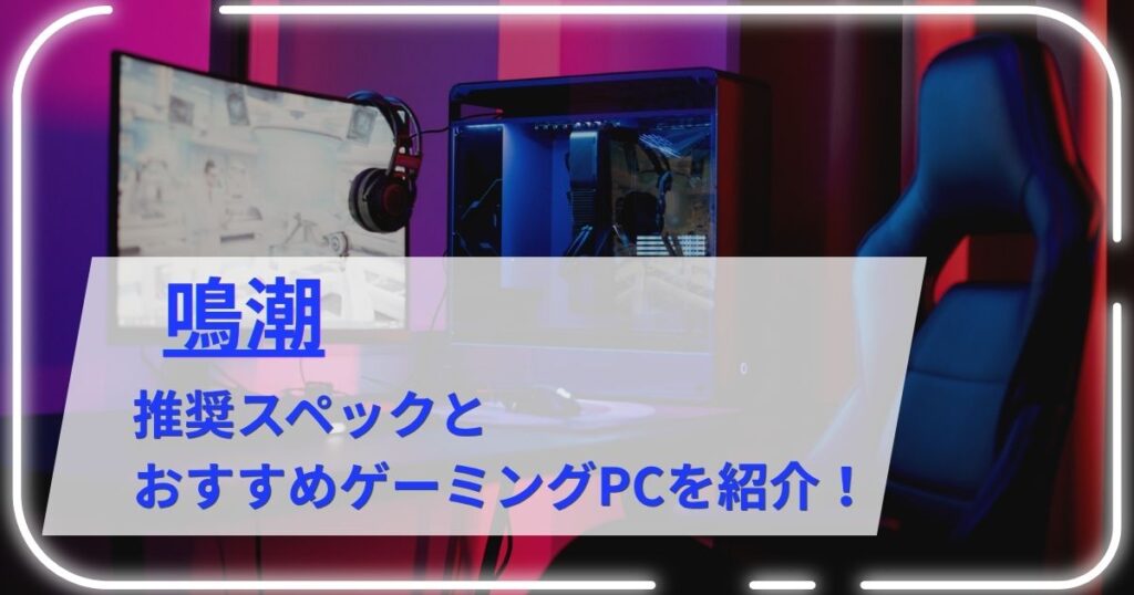 鳴潮の推奨スペックとおすすめゲーミングPCを紹介！